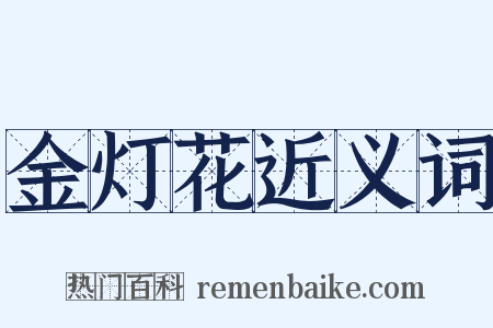 金灯花近义词是什么意思的图片